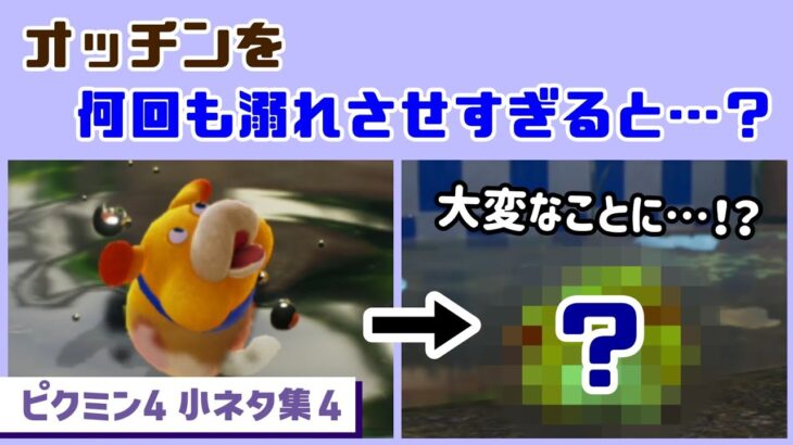 【ピクミン4】オッチンを何回も溺れさせすぎると…大変な事に…！？ゲームに隠れた細かすぎる小ネタ集４【PIKMIN 4】@レウンGameTV