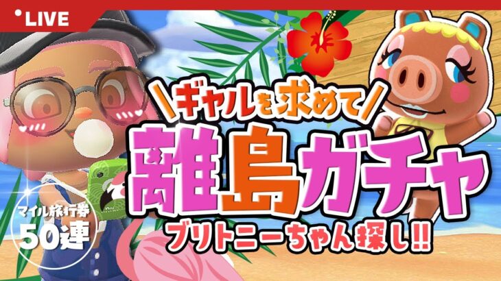 【あつ森 離島ガチャ】ギャル探し⑩🌺50連でブリトニーちゃん探し！