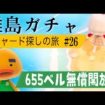 【あつ森】離島ガチャ🎈#２6　遂に！！！リチャードくんに会いに行く🐤雑談回♡カブ価６５５ベル💰【視聴者参加型】