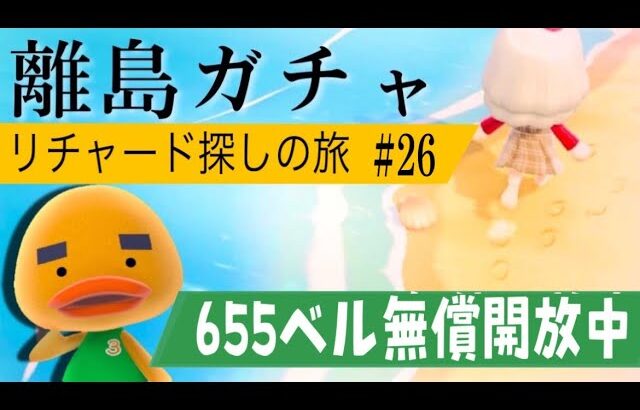 【あつ森】離島ガチャ🎈#２6　遂に！！！リチャードくんに会いに行く🐤雑談回♡カブ価６５５ベル💰【視聴者参加型】