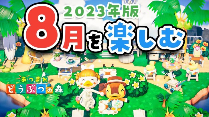 【あつ森】ビッグイベントあり！8月を楽しむ🧨レアなリアクションも【あつまれどうぶつの森】