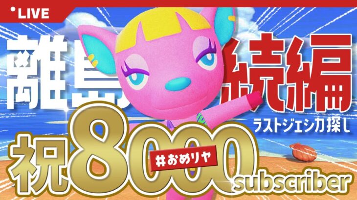 【あつ森 離島ガチャ】ジェシカを探せ続編✈️【8000人記念🎉】