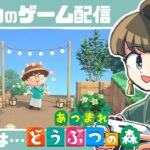 【8/10】あつ森島クリ実況配信　#あつまれどうぶつの森 #あつ森 | animal crossing