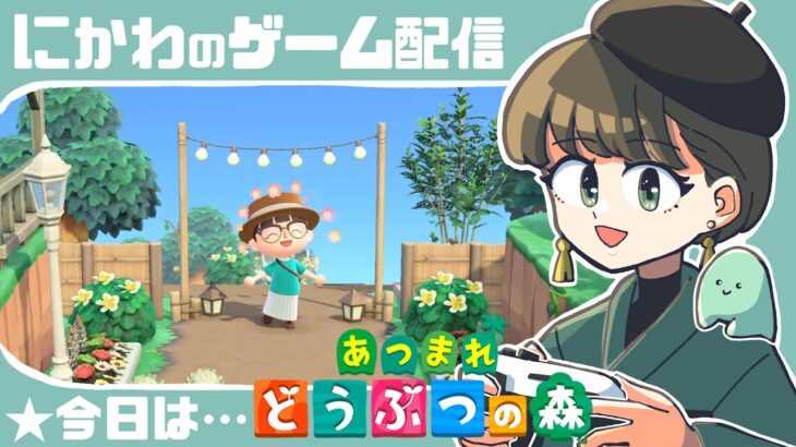 【8/10】あつ森島クリ実況配信　#あつまれどうぶつの森 #あつ森 | animal crossing