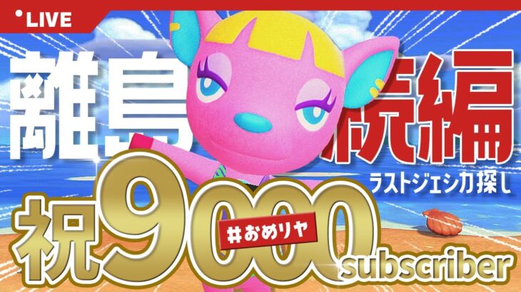 【あつ森 離島ガチャ】ジェシカを探せ続編✈️【9000人記念🎉】