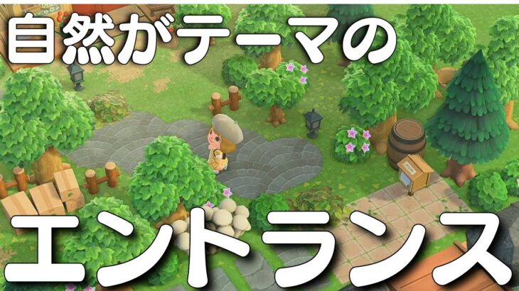 【あつ森】自然溢れる島のエントランス/簡単/初心者向けAnimal Crossing: New Horizons/ACNH【島クリエイト】