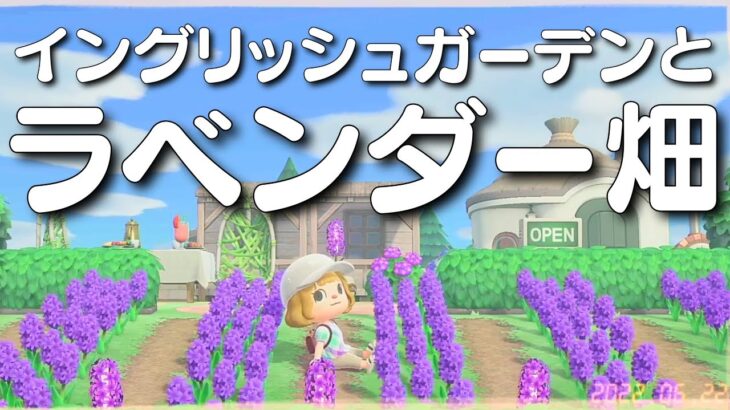 【あつ森】丘の上のイングリッシュガーデンと小さなラベンダー畑/簡単/初心者向けAnimal Crossing: New Horizons/ACNH【島クリエイト】