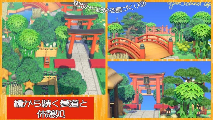 【あつ森】【更地から始める島づくり】⑨橋から繋がる参道の休憩処【島クリエーター】　 AnimalCrossingNewHorizons　ACNH　Japanese style