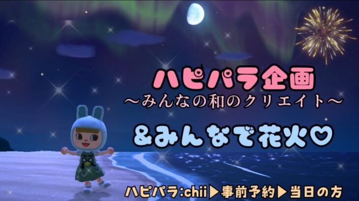 【あつ森】月１みんなのハピパラみせてください☆「テーマ：和」＆フレンド限定♡みんなで花火をみよう！🐰No.221