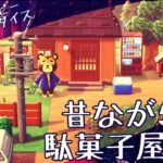 【あつ森】昔ながらの駄菓子屋さんの作り方｜ハピパラ｜animal crossing japanese｜happy home paradise　#あつまれどうぶつの森 #あつ森