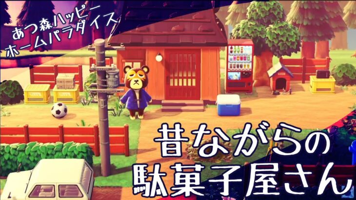 【あつ森】昔ながらの駄菓子屋さんの作り方｜ハピパラ｜animal crossing japanese｜happy home paradise　#あつまれどうぶつの森 #あつ森