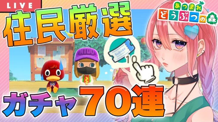 【住民厳選】雑談しながらガチャ７０連【あつ森】