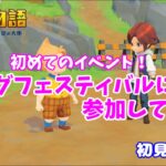 【牧場物語 オリーブタウンと希望の大地】＃６　初めてのイベント！「エッグフェスティバルに参加してみた！」