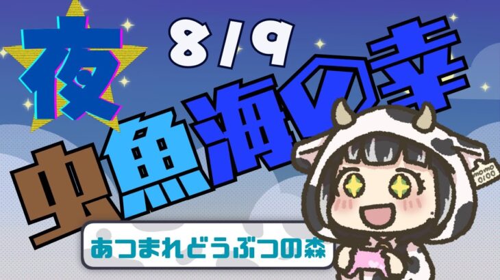 夏夜のあつ森【８/９】