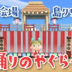 【あつ森配信】夏祭り会場作りの島クリエイトライブ【あつまれ どうぶつの森】