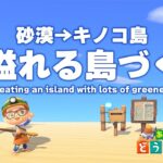 【あつ森】初心者向け♪緑溢れる島クリエイト