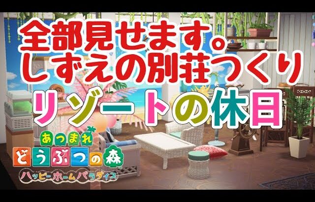 [あつ森ハピパラ]全部見せます。しずえの別荘作り リゾートの休日