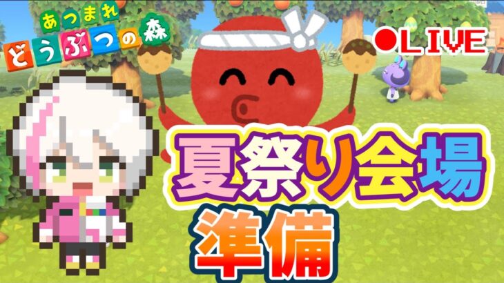 【あつ森】夏祭り会場準備しよう！マイデザインを活用しながら整地作業開始！【あつまれどうぶつの森/ゲーム実況】