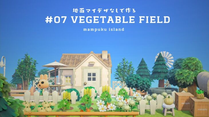 【あつ森🌲地面マイデザなし】省スペース島クリ🔨小さな野菜畑【2023.7月～#07】