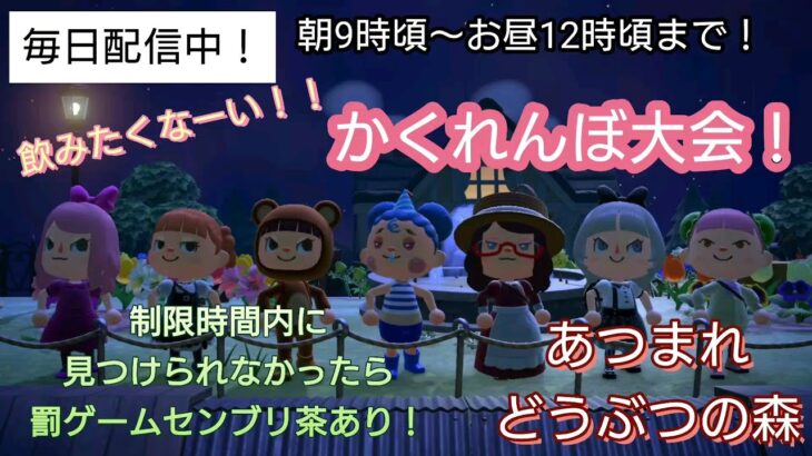 【あつ森】＃285、今週のイベントは、かくれんぼ大会！ととにセンブリ茶を飲ませろ！配信✨【あつまれ どうぶつの森】500日以上毎日連続配信！！