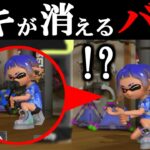 【ブキチドケチバグ】ブキが消えるヤバすぎるバグが発見されましたｗｗｗｗ【スプラトゥーン3小ネタ】