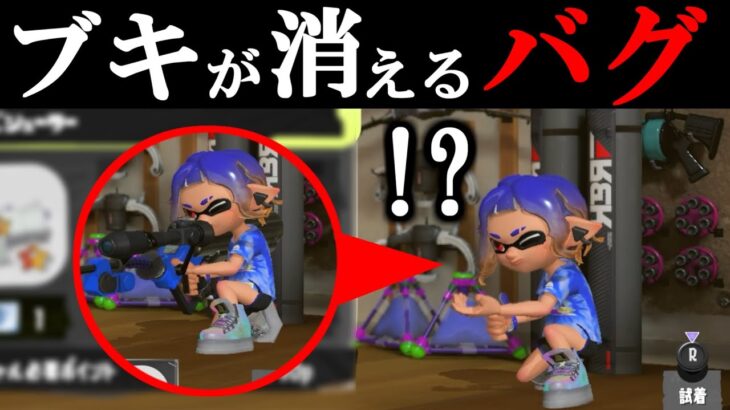 【ブキチドケチバグ】ブキが消えるヤバすぎるバグが発見されましたｗｗｗｗ【スプラトゥーン3小ネタ】