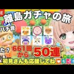 【あつ森 ライブ配信中】  離島ガチャ 50連 無人島新生活　住民厳選　【あつまれどうぶつの森/生配信】 【AnimalCrossing】 蜜姫ちっち🌼🍯　#あつ森vtuber  #あつ森離島ガチャ