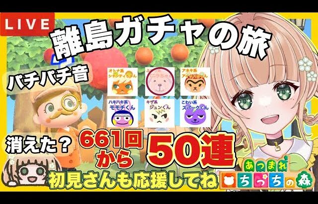 【あつ森 ライブ配信中】  離島ガチャ 50連 無人島新生活　住民厳選　【あつまれどうぶつの森/生配信】 【AnimalCrossing】 蜜姫ちっち🌼🍯　#あつ森vtuber  #あつ森離島ガチャ