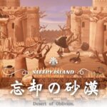 【あつ森】魔法使いが住む島｜博物館を使って砂漠の神殿を作る『#6 強いモンスターに気を付けて』【島クリエイト】sub