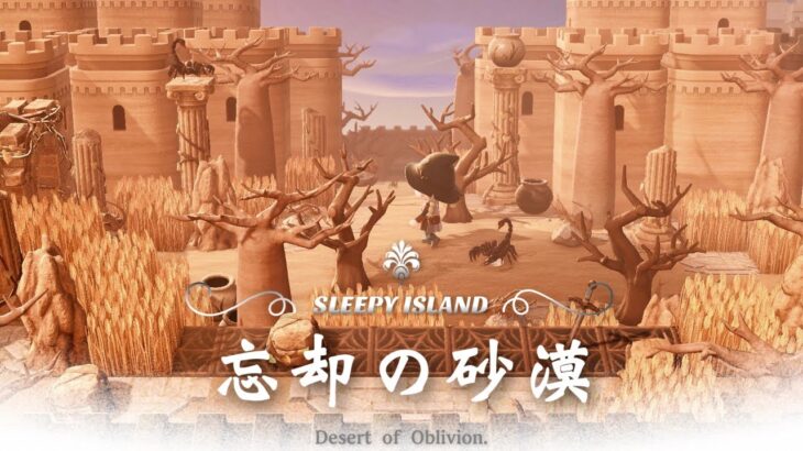 【あつ森】魔法使いが住む島｜博物館を使って砂漠の神殿を作る『#6 強いモンスターに気を付けて』【島クリエイト】sub