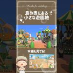 【あつ森】島の奥の小さな遊園地🎡|60秒島クリエイト|【acnh】