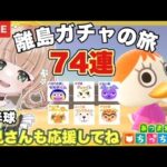 【あつ森 ライブ配信中】  離島ガチャ 74連 無人島新生活　住民厳選　【あつまれどうぶつの森/生配信】 【AnimalCrossing】 蜜姫ちっち🌼🍯　#あつ森vtuber  #あつ森離島ガチャ