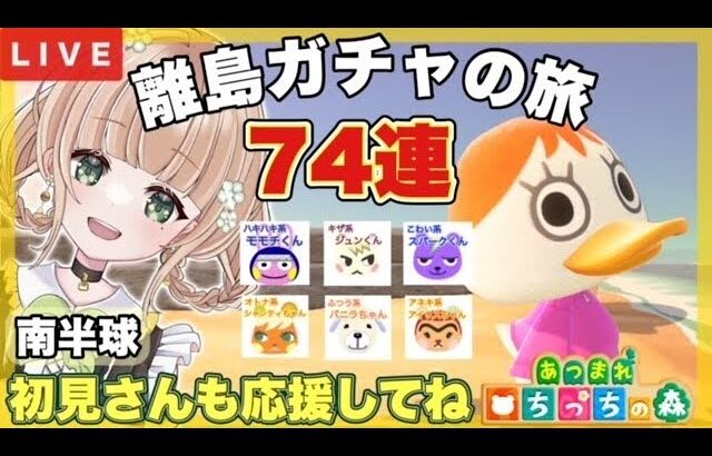 【あつ森 ライブ配信中】  離島ガチャ 74連 無人島新生活　住民厳選　【あつまれどうぶつの森/生配信】 【AnimalCrossing】 蜜姫ちっち🌼🍯　#あつ森vtuber  #あつ森離島ガチャ