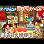 【ポケ森】9月イベントアイテムで歩けるレイアウト「紅いもみじの縁側で」和モダンでステキ！【どうぶつの森ポケットキャンプ】 無課金