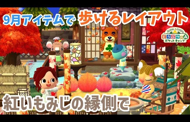 【ポケ森】9月イベントアイテムで歩けるレイアウト「紅いもみじの縁側で」和モダンでステキ！【どうぶつの森ポケットキャンプ】 無課金