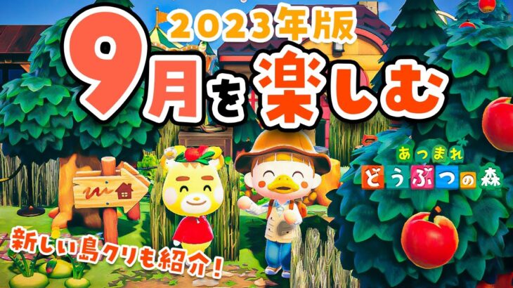 【あつ森】秋だ〜！9月の楽しみ方をチェック🍂新しい島クリ紹介も！【あつまれどうぶつの森】