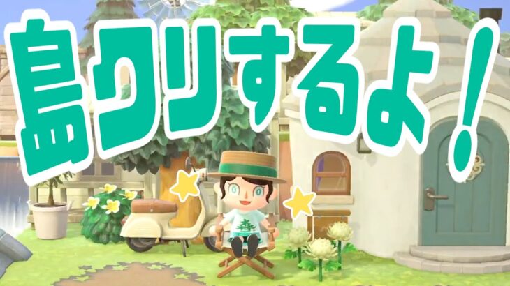 【9/10】あつ森島クリエイト生配信！　#あつまれどうぶつの森 #あつ森 | animal crossing new horizon