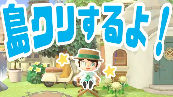 【9/11】あつ森島クリエイト生配信！　#あつまれどうぶつの森 #あつ森 | animal crossing new horizon