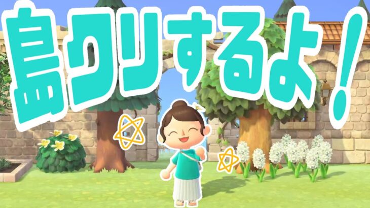 【9/14】あつ森島クリエイト生配信！　#あつまれどうぶつの森 #あつ森 | animal crossing new horizon