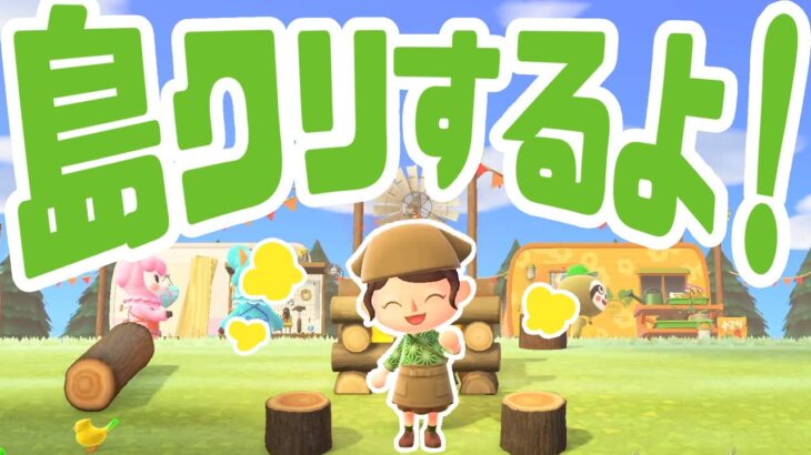 【9/17】あつ森島クリエイト生配信！　#あつまれどうぶつの森 #あつ森 | animal crossing new horizon