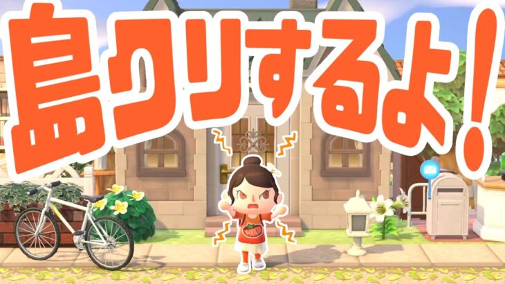 【9/20】あつ森島クリエイト生配信！　#あつまれどうぶつの森 #あつ森 | animal crossing new horizon