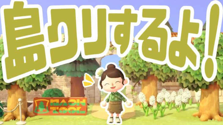 【9/21】あつ森島クリエイト生配信！　#あつまれどうぶつの森 #あつ森 | animal crossing new horizon