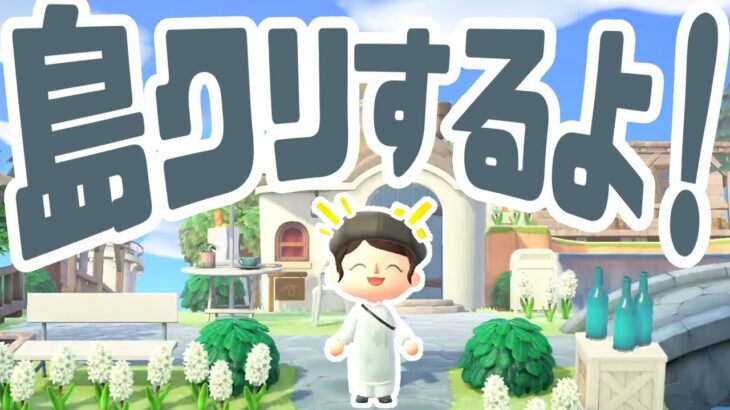 【9/24】あつ森島クリエイト生配信！　#あつまれどうぶつの森 #あつ森 | animal crossing new horizon