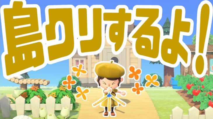 【9/28】あつ森島クリエイト生配信！　#あつまれどうぶつの森 #あつ森 | animal crossing new horizon