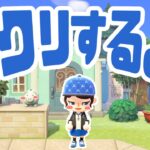 【9/29】あつ森島クリエイト生配信！　#あつまれどうぶつの森 #あつ森 | animal crossing new horizon