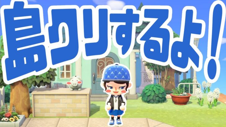 【9/29】あつ森島クリエイト生配信！　#あつまれどうぶつの森 #あつ森 | animal crossing new horizon