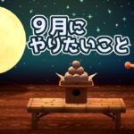 【あつ森】9月にやりたいこと／イベント・DIY素材・生き物など【実況】【あつまれどうぶつの森】（2023.9.1）