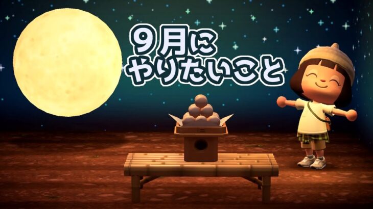 【あつ森】9月にやりたいこと／イベント・DIY素材・生き物など【実況】【あつまれどうぶつの森】（2023.9.1）