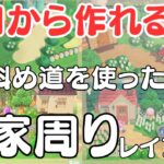 【あつ森】いろんな斜め道とお家周りのレイアウト２/簡単/初心者向け/マイデザなし/道の敷き方Animal Crossing New Horizons/ACNH【ハピパラ】