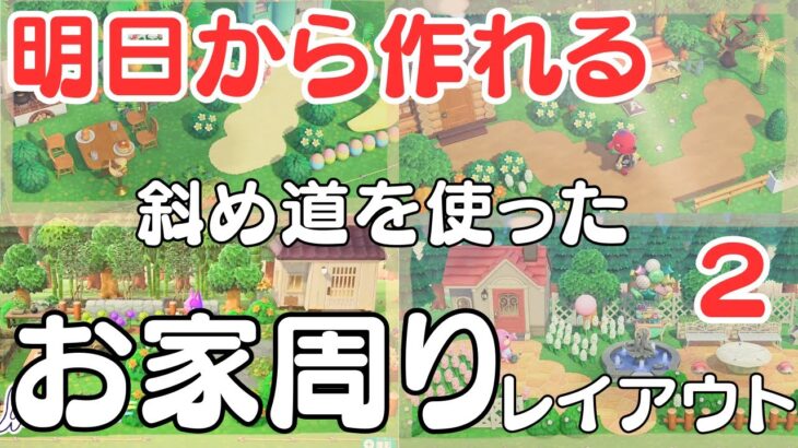 【あつ森】いろんな斜め道とお家周りのレイアウト２/簡単/初心者向け/マイデザなし/道の敷き方Animal Crossing New Horizons/ACNH【ハピパラ】